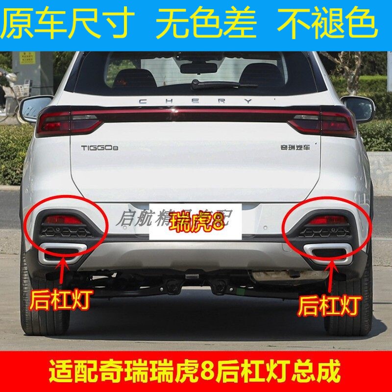 适配奇瑞瑞虎8后杠灯总成 后雾灯 后保险杠灯后杠尾灯示宽灯配件