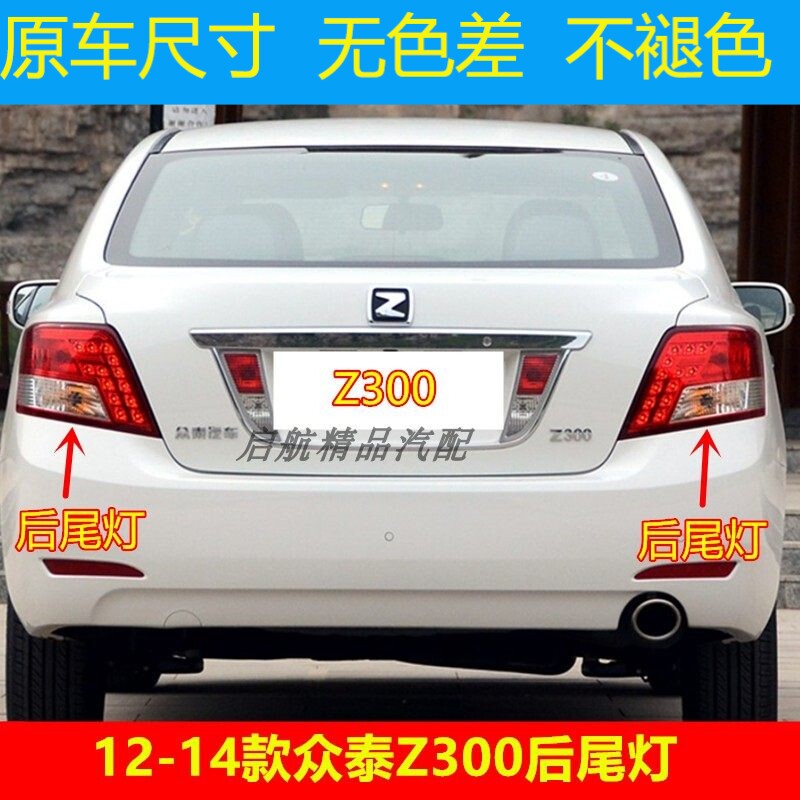 适配12 13 14款众泰Z300后尾灯总成刹车灯罩倒车灯壳转向灯后车灯