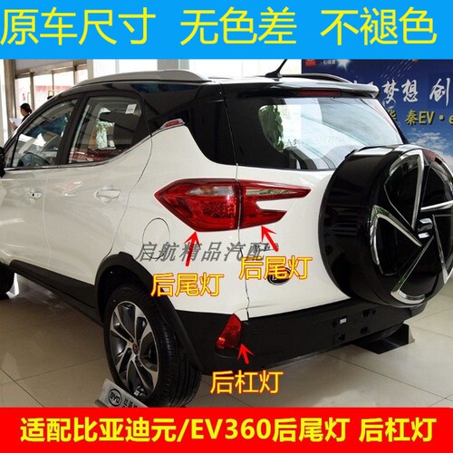 适配比亚迪元后尾灯总成EV
