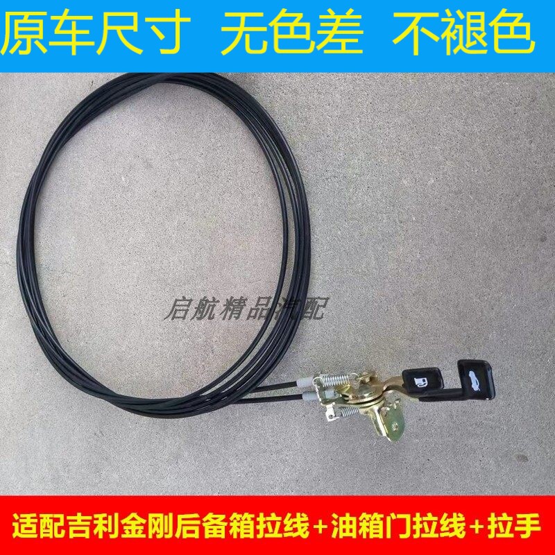 适配吉利金刚后备箱拉线油箱门拉线拉手开关后背门拉绳拉锁扣手