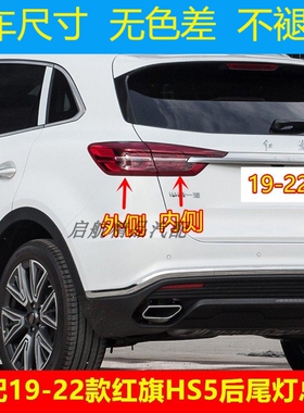 适配19 20 21 22款一汽红旗HS5后尾灯总成LED刹车灯倒车灯转向灯