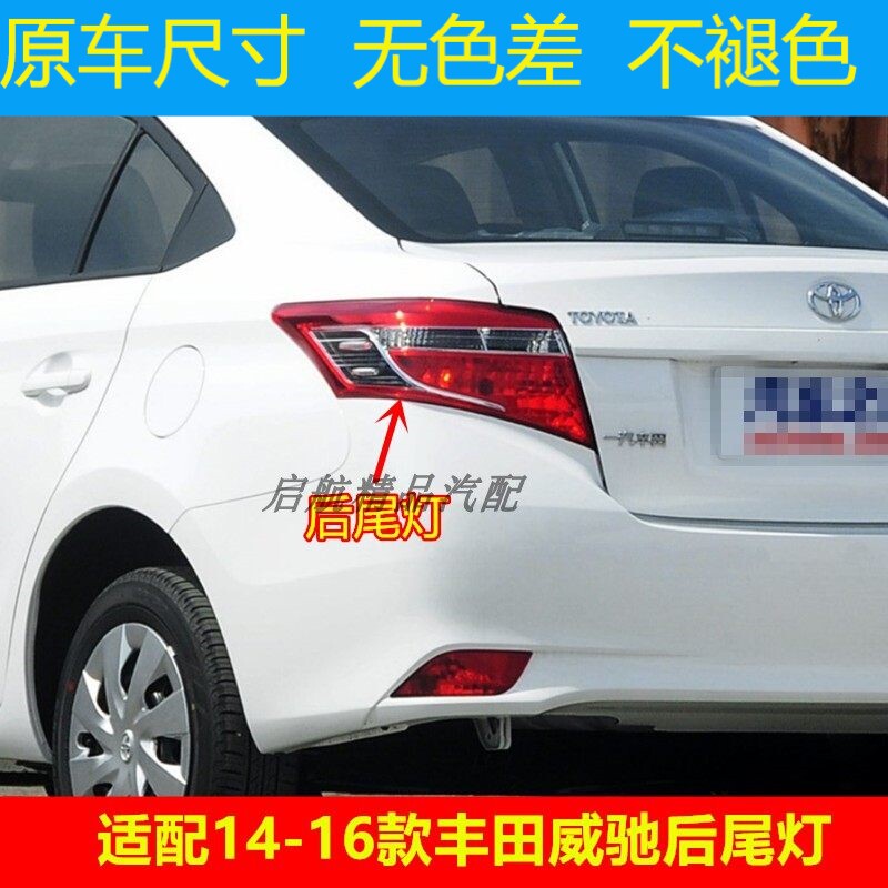 适配14 15 16款Toyota威驰后尾灯半总成VIOS刹车灯 倒车灯 方向灯