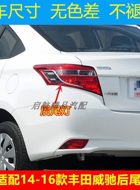 适配14 15 16款Toyota威驰后尾灯半总成VIOS刹车灯 倒车灯 方向灯