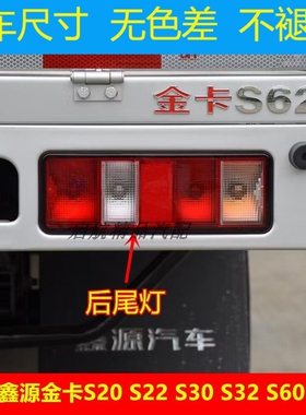 适配SRM华晨鑫源金卡S20S22S30S32S60S62后尾灯总成刹车灯倒车灯