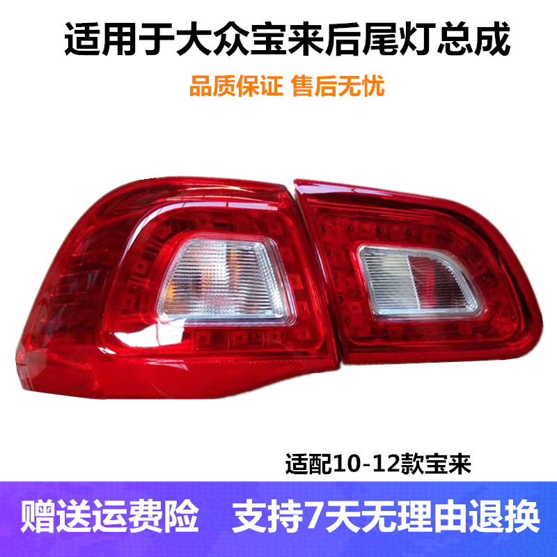 适用大众宝来后尾灯总成09-12老款宝来左右后灯罩倒车刹车灯外壳