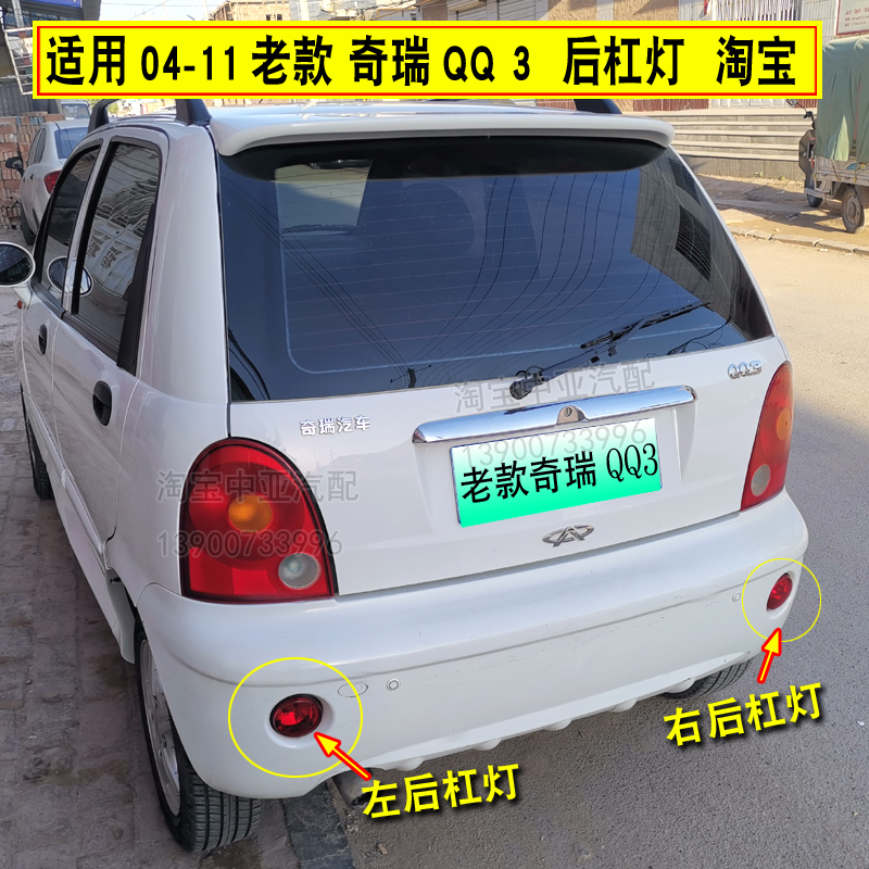 适配奇瑞QQ/QQ3/QQ308/QQ311后雾灯后尾灯后杠灯防雾灯后保险杠灯