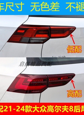 适配21 22 23 24款大众Golf8后尾灯总成后刹车灯倒车灯方向灯壳