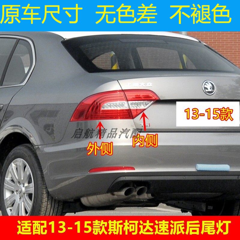 适配13 14 15款斯柯达速派后尾灯总成后刹车灯壳 倒车灯罩 转向灯