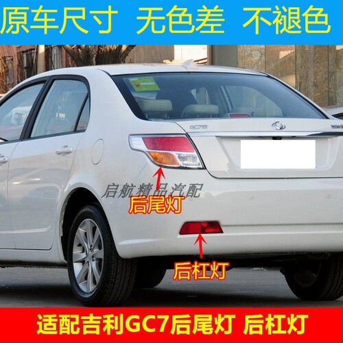 适配12-13款吉利GC7后尾