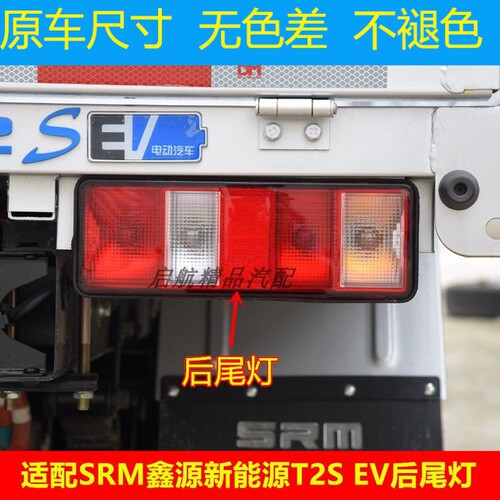适配SRM鑫源T2EV后尾灯总