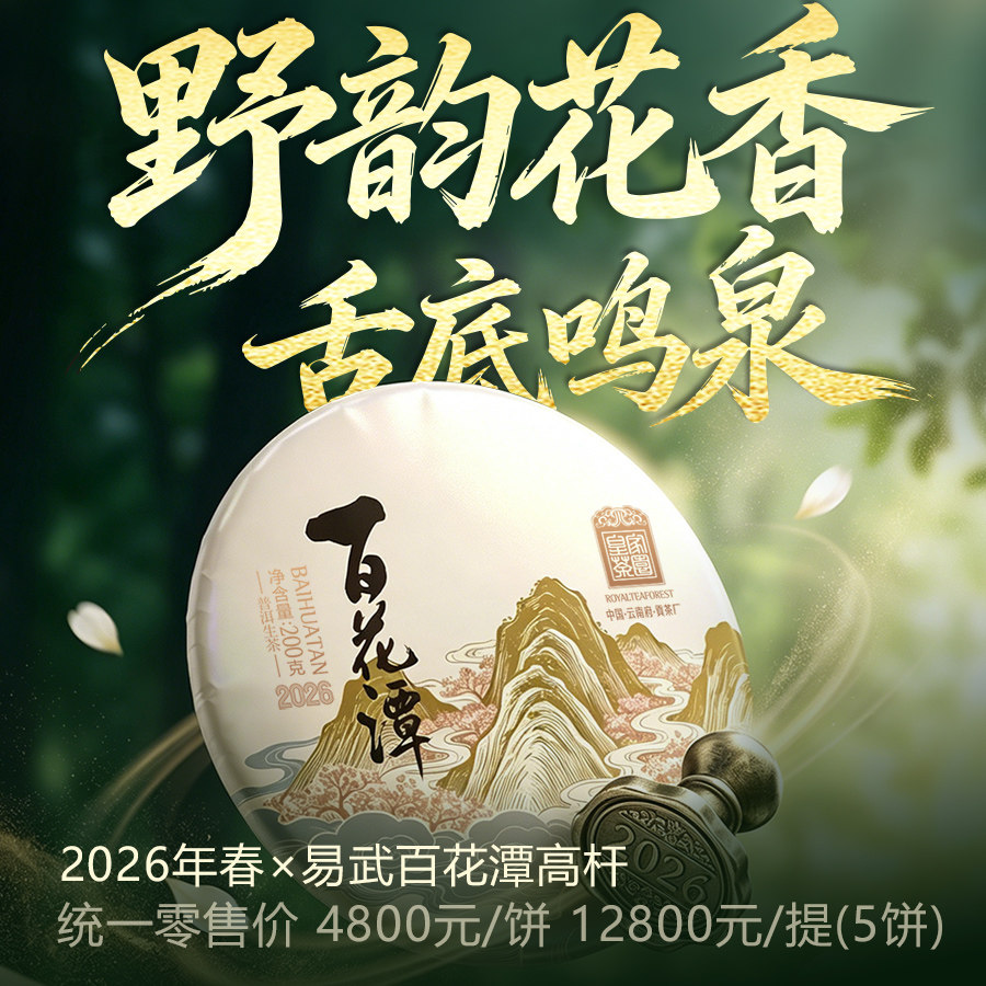 百花潭 2026春茶预售易武百花潭高杆古树 野韵花香 舌底鸣泉200克
