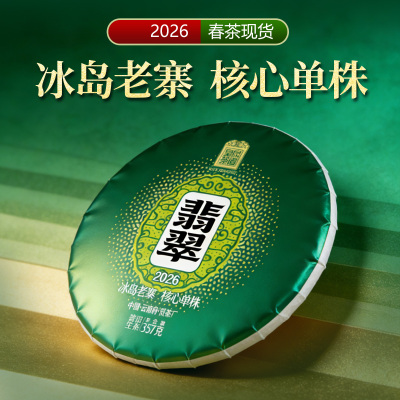 2026春茶预售  翡翠云南普洱茶生茶饼冰岛老寨900年357克皇家茶园