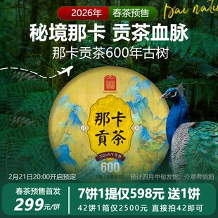 2026春茶预售 云南普洱茶生茶饼那卡贡茶600年357克 皇家茶园
