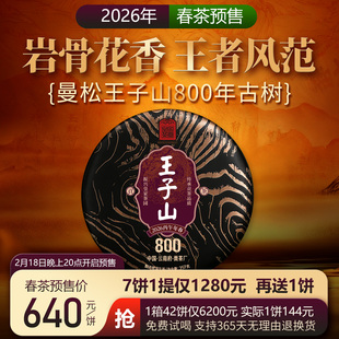 曼松王子山800年 2026春茶预售 云南普洱茶生茶饼357克 皇家茶园