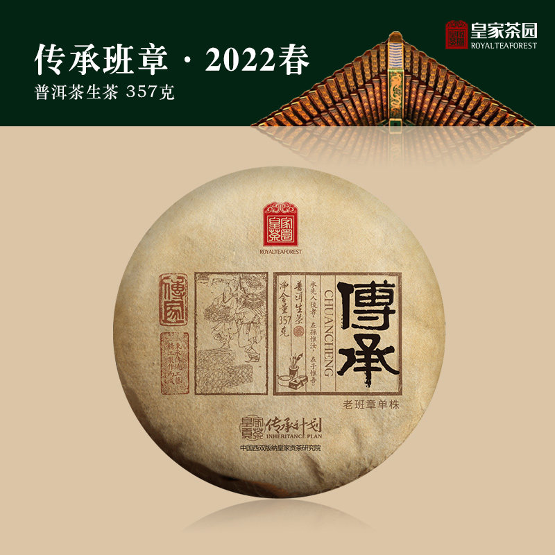 【new】皇家茶园传承系列老班章单株 云南普洱茶生茶357克 2022春