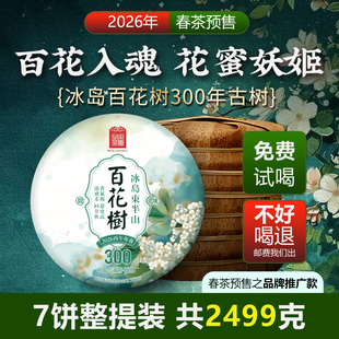 2026春茶预售 云南冰岛百花树300年树357克7饼【整提装】皇家茶园