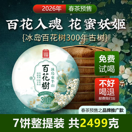 2026春茶预售 云南冰岛百花树300年树357克7饼【整提装】皇家茶园
