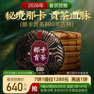 2026春茶预售 那卡贡茶800年云南普洱茶生茶饼357克 皇家茶园