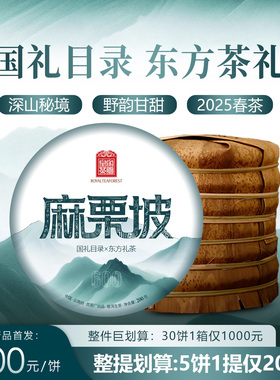 麻栗坡 云南普洱茶生茶饼2025年春国礼核心目录 200克