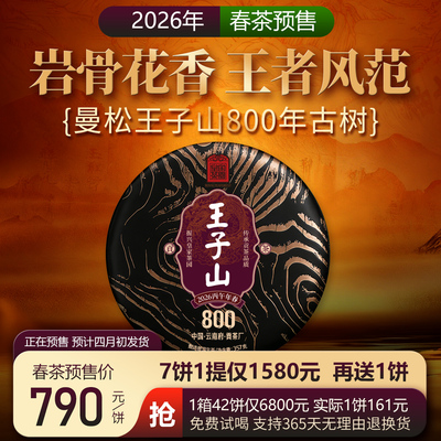 2026春茶预售王子山800皇家茶园