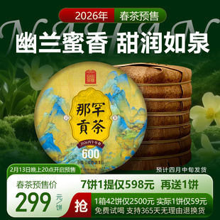 2026春茶预售 云南普洱茶生茶饼那罕贡茶600年古树357克 皇家茶园