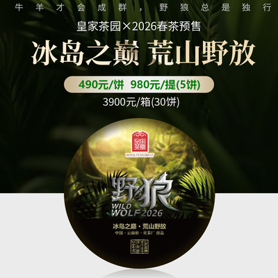 2026春茶预售野狼普洱茶生茶饼