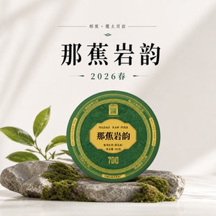 那蕉岩韵 2026年春云南普洱茶生茶饼勐库那蕉700年古树 200克