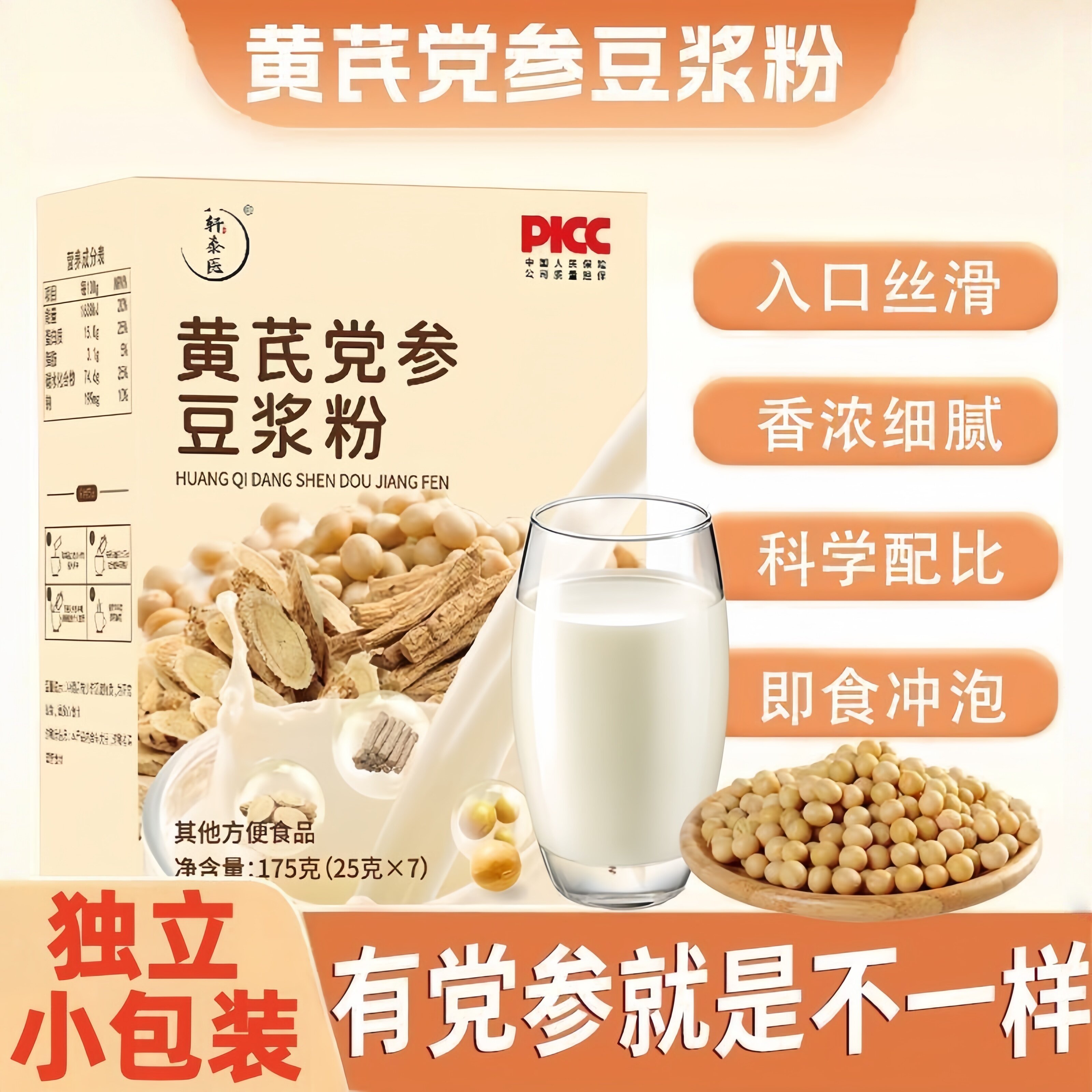黄芪党参速溶即食早餐豆浆粉
