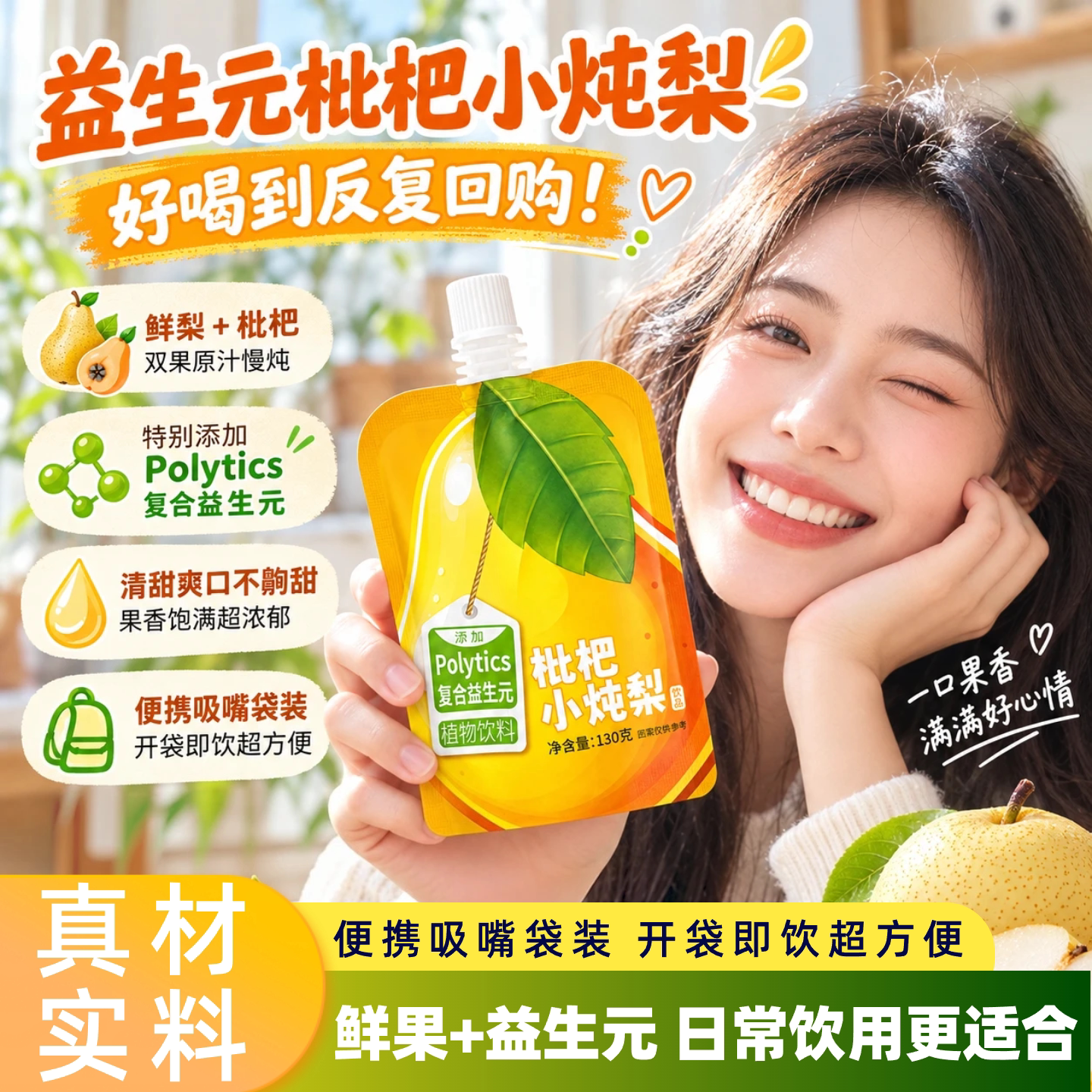 爱因纽特枇杷炖梨汁益生元儿童