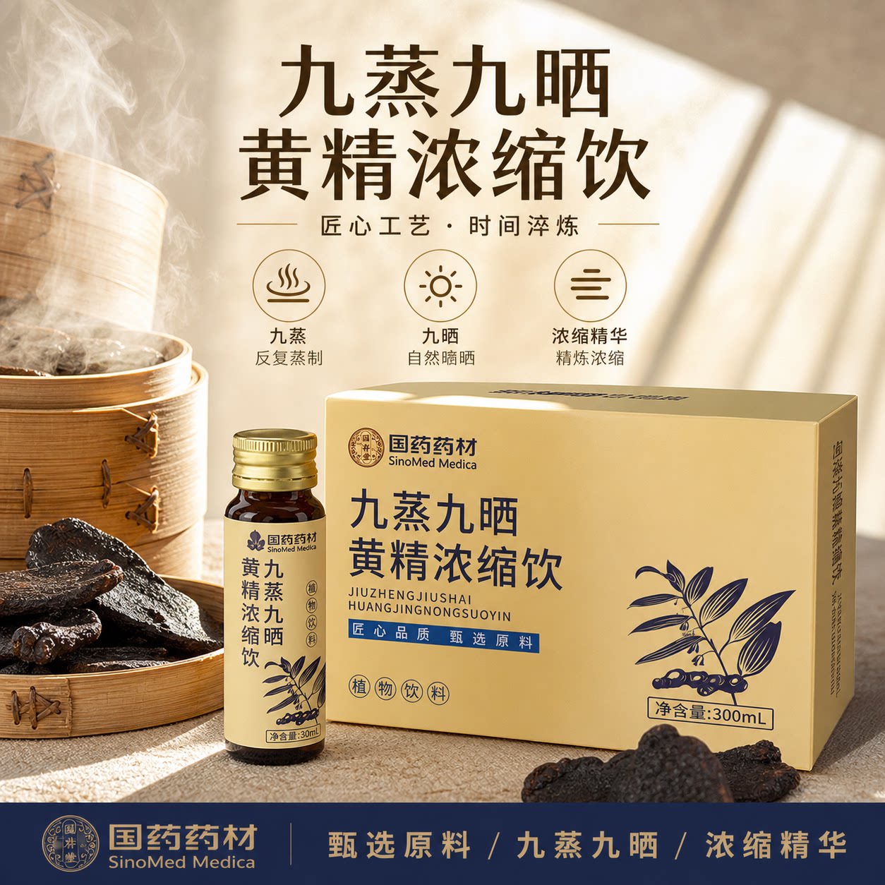 九蒸九晒黄精浓缩饮纯植物饮料