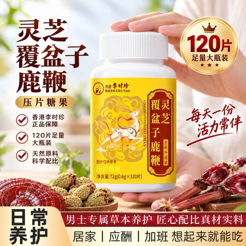 李时珍灵芝覆盆子男士压片糖果