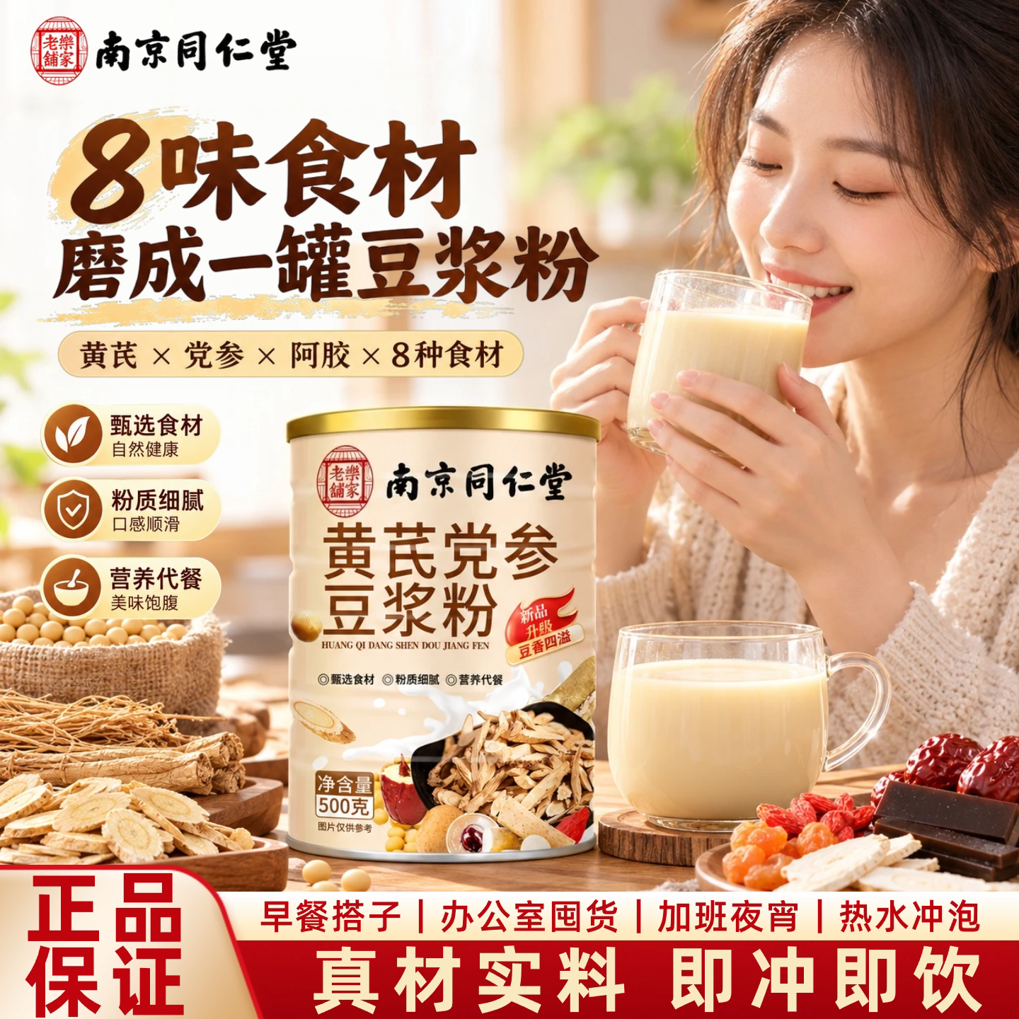黄芪党参豆浆粉免煮即食代餐