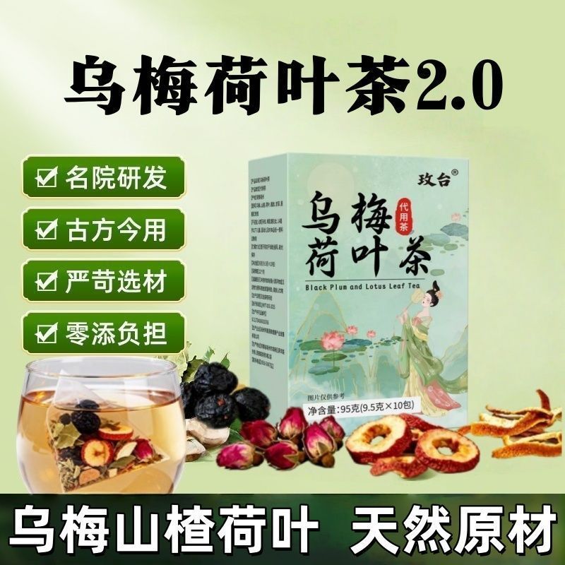 玫台乌梅荷叶茶四季养生小包装