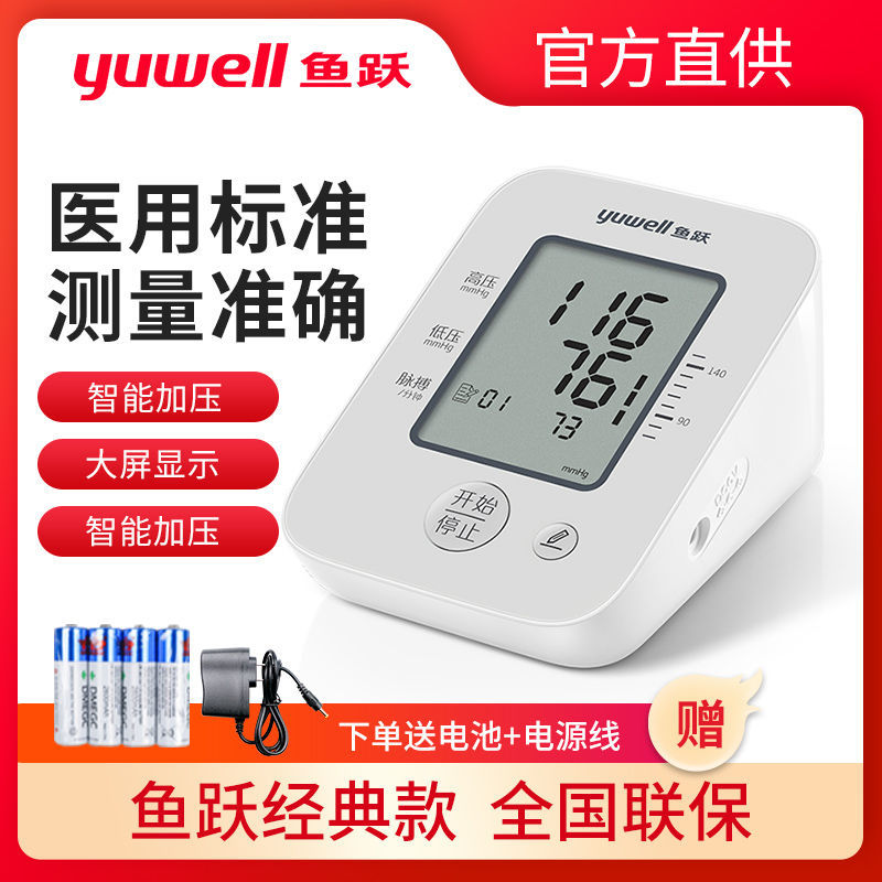 语音】鱼跃牌电子血压计医家用全自动智能上臂式高精准血压测量仪