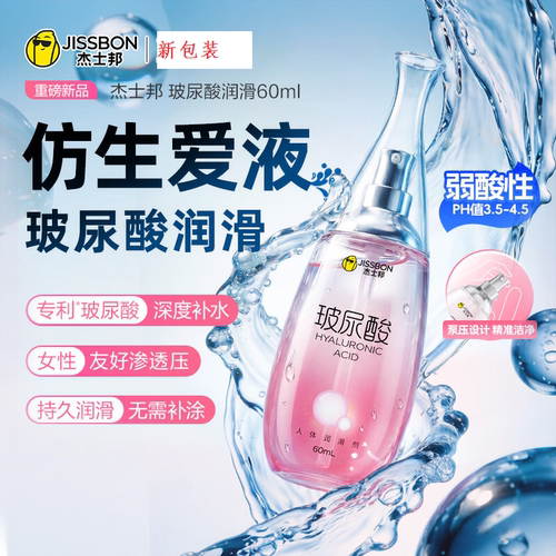 杰士邦玻尿酸人体润滑剂房事女性用品私处干涩免洗性情趣液油60ml