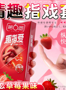 第六感医用手指套lesM卫生情趣女性专用玻尿酸自慰拉拉前戏扣扣套