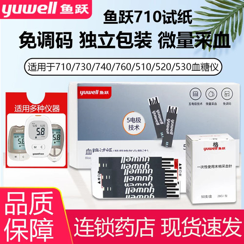 鱼跃牌血糖测试仪独立试纸条悦准1型悦好2型,710,520,30,40 60,80