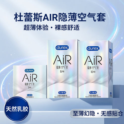 杜蕾斯 空气AIR隐薄安全套成人情爱侣超薄趣激情玻尿酸润滑避孕套
