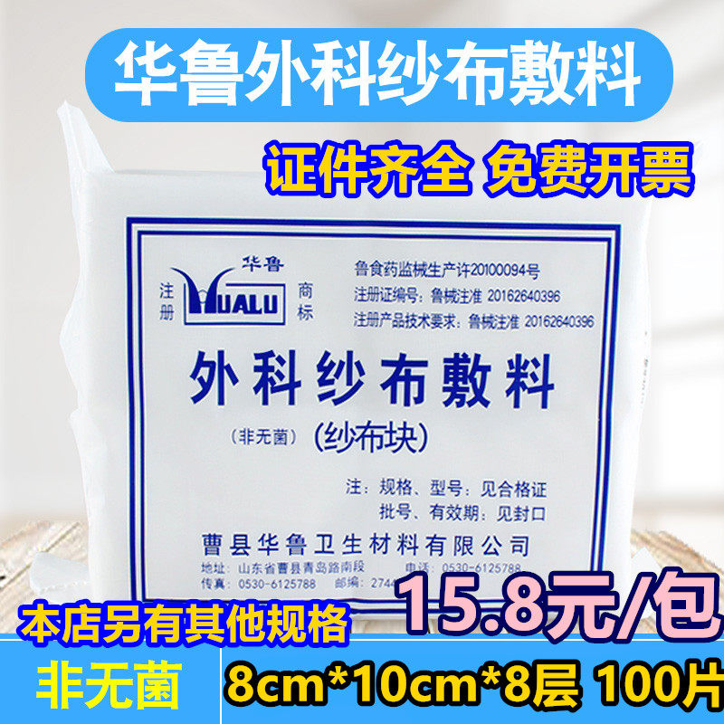 华鲁牌医用脱脂纱布块片绷带外科纱布酒精消毒敷料非无菌8*10*8层