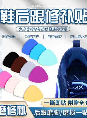 运动鞋后跟磨损内衬修补补鞋贴