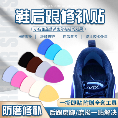 运动鞋后跟磨损内衬修补补鞋贴
