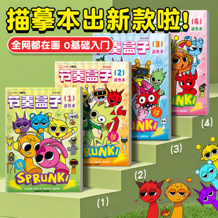 SPrunki节奏盒子画画本动漫游戏描摹本线稿儿童手绘画本幼儿园专用图画本小朋友益智绘画控笔练习本涂色画册