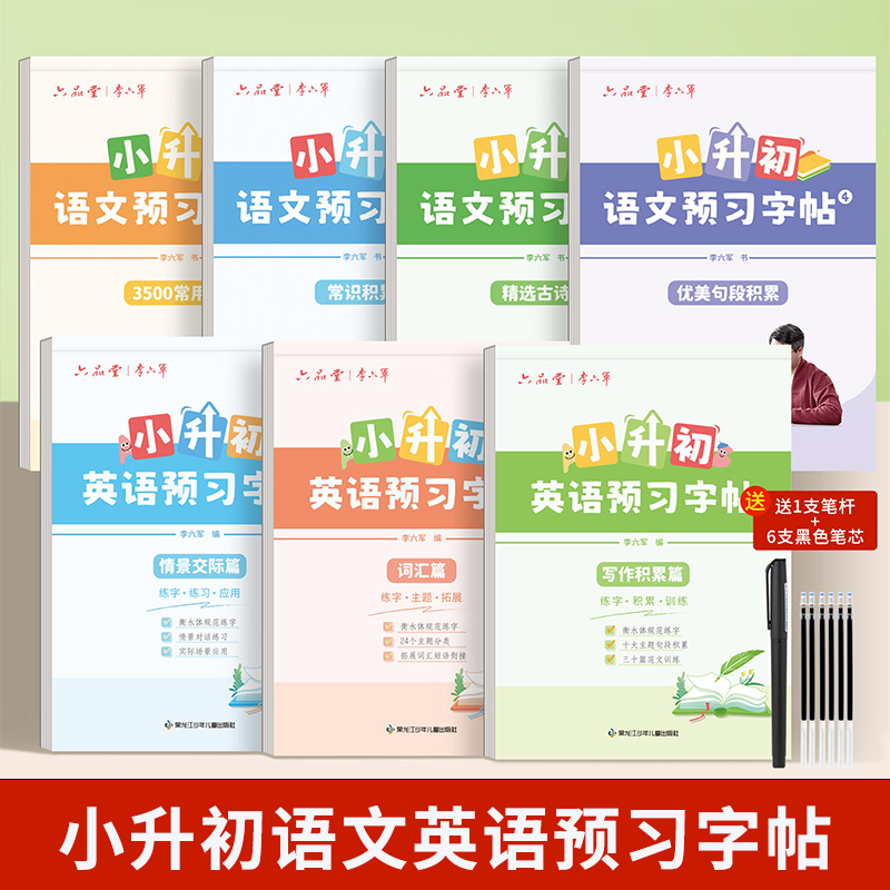 六年级学生小升初语文预习字帖