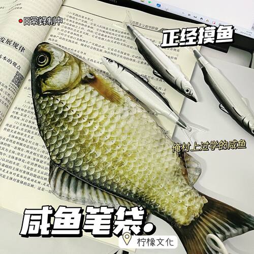 咸鱼笔袋创意搞怪仿真鲫鱼收纳袋抖音同款个性搞怪爆款鲫鱼文具盒铅笔盒学生桌面整理文具用品小众铅笔盒