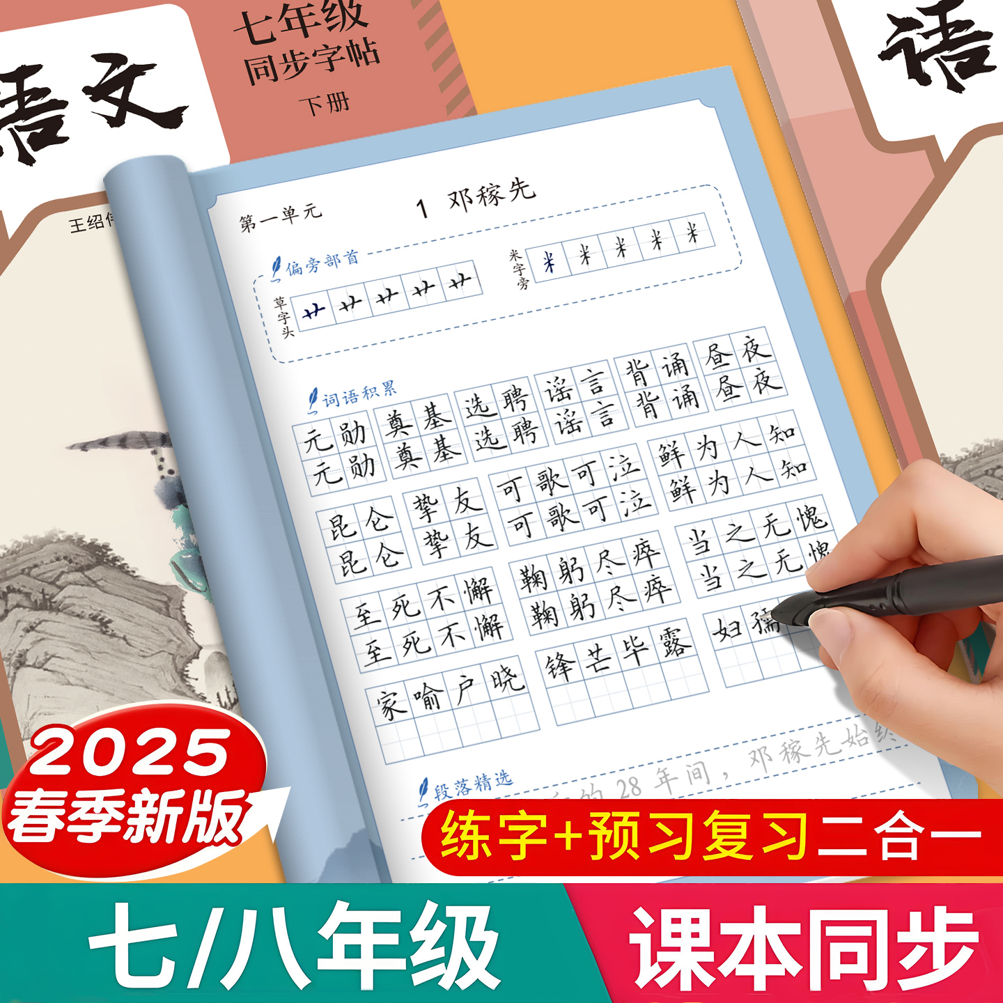 2025新版七年级语文字帖上册同步人教版古诗文文言文八九年级下册初中生专用初一钢笔临摹小升初中学生硬笔正楷书法练字帖每日一练