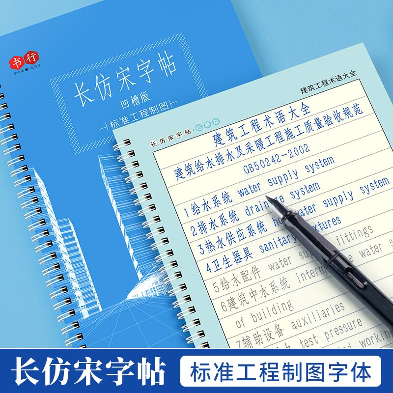 长仿宋体练字帖成人手写建筑标准工程园林制图初学者钢笔硬笔楷书凹槽
