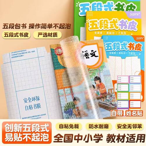 2026新款分段式包书皮小学生一年级16K课本32k自粘透明磨砂加厚包书套五段式包书膜初中生专用保护套开学必备