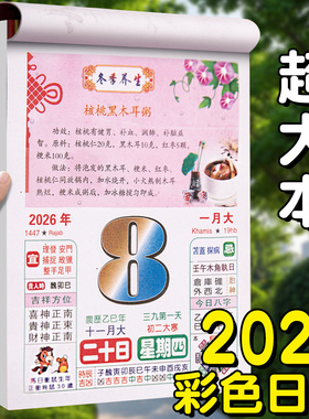 彩色养生日历2026年新款手撕老黄历挂墙式家用挂历大号皇历每日一撕老式特大号万年历通胜马年挂历日历大本