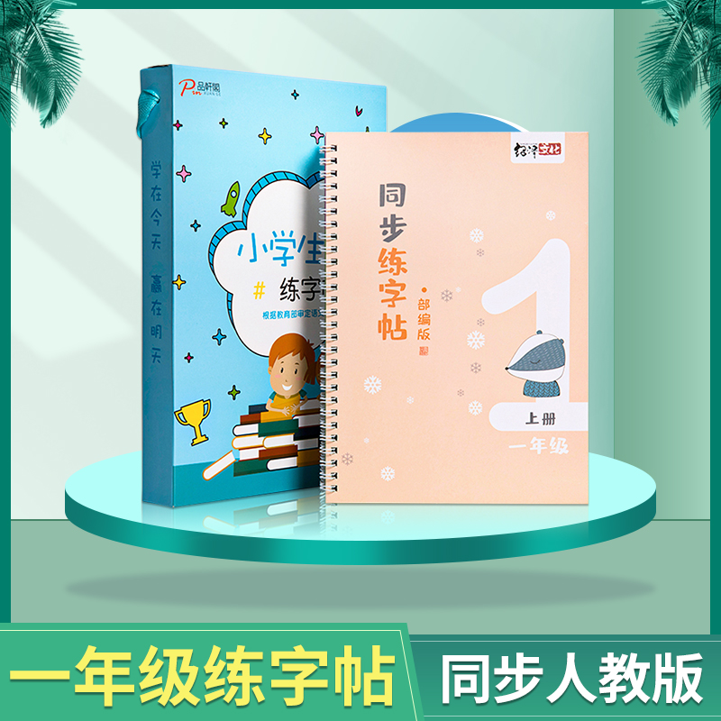 一年级练字帖人教版同步小学生专用笔画笔顺全套练习1-6年级语文课本生字凹槽楷书字帖儿童初学者每日一练钢笔硬笔正楷书法练字本