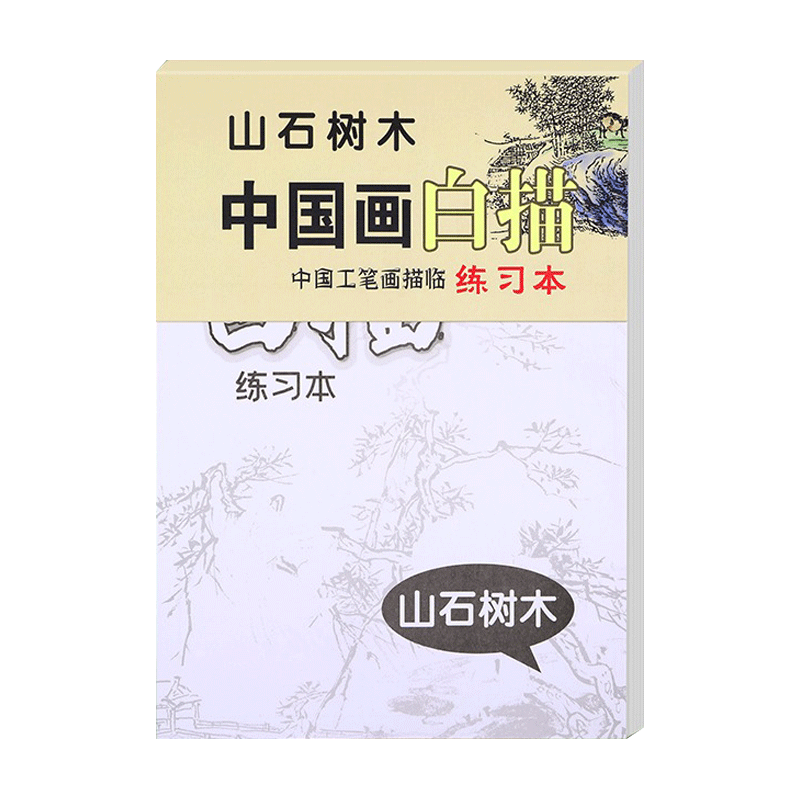 中国画白描入门描摹本国画工笔国风古风花卉山水人物临摹画册初学水墨绘画练习画稿画画自学零基础艺术绘画本